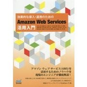 効果的な導入・運用のためのAmazon Web Services活用入門 [単行本]