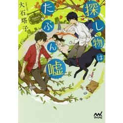 探し物はたぶん嘘(ファン文庫) [文庫]