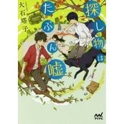 探し物はたぶん嘘(ファン文庫) [文庫]
