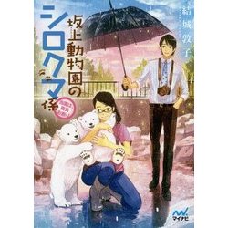 坂上動物園のシロクマ係―当園は、雨男お断り(ファン文庫) [文庫]