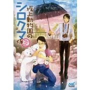 坂上動物園のシロクマ係―当園は、雨男お断り(ファン文庫) [文庫]