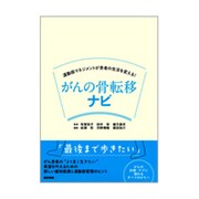 がんの骨転移ナビ－運動器マネジメントが患者の生活を変える! [単行本]