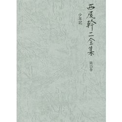 西尾幹二全集〈第15巻〉少年記 [全集叢書]