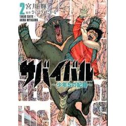 サバイバル～少年Sの記録 2（SPコミックス） [コミック]