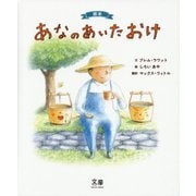 絵本 あなのあいたおけ [絵本]