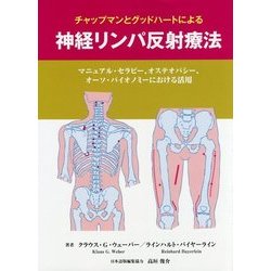 チャップマンとグッドハートによる神経リンパ反射療法―マニュアル・セラピー、オステオパシー、オーソ・バイオノミーにおける活用 [単行本]