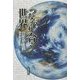 つながり合う世界 [単行本]