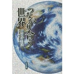 つながり合う世界 [単行本]