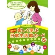改訂版楽しく学ぶ日常生活絵カードS [単行本]