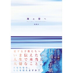 海と空へ－11letters from father to children [単行本]
