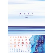 海と空へ－11letters from father to children [単行本]