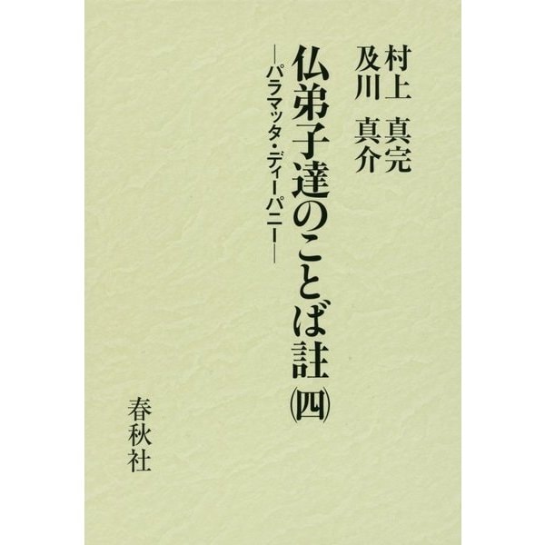 仏弟子達のことば註〈4〉パラマッタ・ディーパニー [全集叢書]