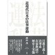近現代日本の法華運動 [単行本]
