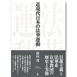 近現代日本の法華運動 [単行本]
