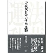 近現代日本の法華運動 [単行本]