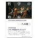 哲学の始原―ソクラテスはほんとうは何を伝えたかったのか [単行本]