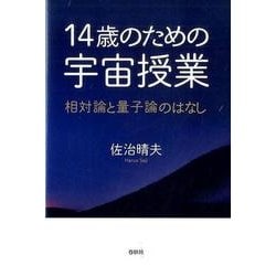 14歳のための宇宙授業－相対論と量子論のはなし [単行本]