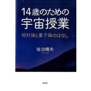 14歳のための宇宙授業－相対論と量子論のはなし [単行本]