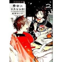 春風のエトランゼ 2（Feelコミックス オンブルー） [コミック]