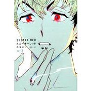 スニーキーレッド vol.2（Feelコミックス オンブルー） [コミック]