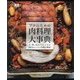 プロのための肉料理大事典―牛・豚・鳥からジビエまで300のレシピと技術を解説 [単行本]