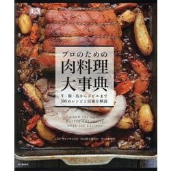 プロのための肉料理大事典―牛・豚・鳥からジビエまで300のレシピと技術を解説 [単行本]