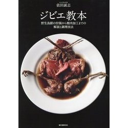 ヨドバシ.com - ジビエ教本―野生鳥獣の狩猟から精肉加工までの解説と調理技法 [単行本] 通販【全品無料配達】