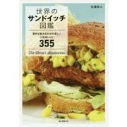 世界のサンドイッチ図鑑―意外な組み合わせが楽しいご当地レシピ355 [単行本]