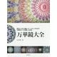 万華鏡大全―基本のしくみから映像、ミラーシステム、作り方まで万華鏡のすべてを網羅した決定版 [単行本]