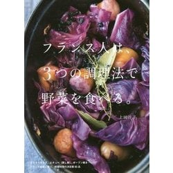 フランス人は、3つの調理法で野菜を食べる。 [単行本]