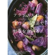 フランス人は、3つの調理法で野菜を食べる。 [単行本]