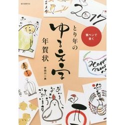 ヨドバシ Com とり年のゆる文字年賀状 筆ペンで書く 単行本 通販 全品無料配達