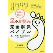名医が教える足のお悩み完全解決バイブル―痛み・不調の理由と治し方がよくわかる [単行本]