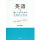 英語を使いこなすための実践的学習法―my Englishのすすめ [単行本]