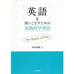 英語を使いこなすための実践的学習法―my Englishのすすめ [単行本]