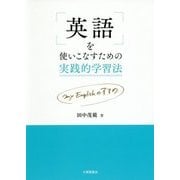 英語を使いこなすための実践的学習法―my Englishのすすめ [単行本]