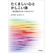 たくましい心とかしこい体―身心統合のスポーツサイエンス [単行本]