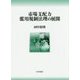 市場支配力濫用規制法理の展開(神戸学院大学法学研究叢書〈22〉) [単行本]