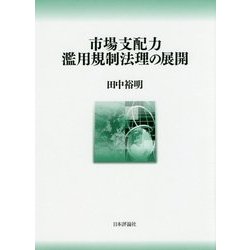 市場支配力濫用規制法理の展開(神戸学院大学法学研究叢書〈22〉) [単行本]