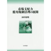 市場支配力濫用規制法理の展開(神戸学院大学法学研究叢書〈22〉) [単行本]