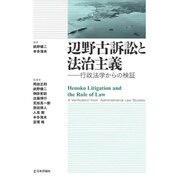 辺野古訴訟と法治主義―行政法学からの検証 [単行本]