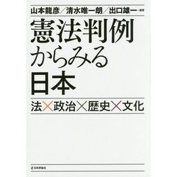 憲法判例からみる日本―法×政治×歴史×文化 [単行本]