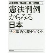 憲法判例からみる日本―法×政治×歴史×文化 [単行本]