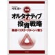 実践 オルタナティブ投資戦略―最適なリスク・リターンを狙う [単行本]