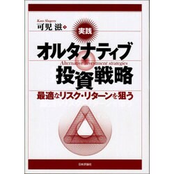実践 オルタナティブ投資戦略―最適なリスク・リターンを狙う [単行本]