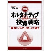 実践 オルタナティブ投資戦略―最適なリスク・リターンを狙う [単行本]
