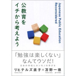 公教育をイチから考えよう [単行本]