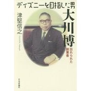 ディズニーを目指した男 大川博―忘れられた創業者 [単行本]