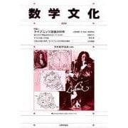 数学文化 26 [単行本]