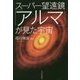 スーパー望遠鏡「アルマ」が見た宇宙 [単行本]